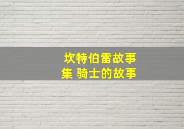 坎特伯雷故事集 骑士的故事